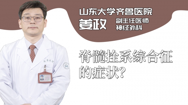 脊髓拴系綜合征的癥狀？