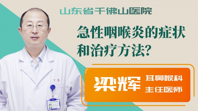 急性咽喉炎的癥狀和治療方法？