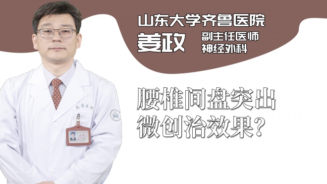 腰椎間盤突出微創(chuàng)治效果？