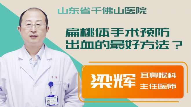 扁桃體手術(shù)預(yù)防出血的最好方法？