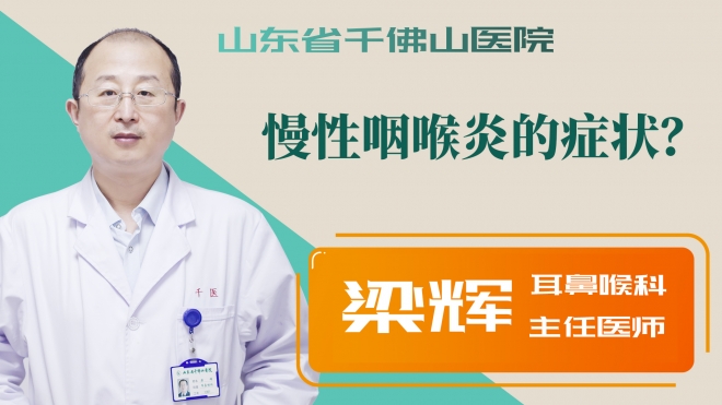 慢性咽喉炎的癥狀？