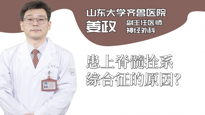 患上脊髓拴系綜合征的原因？