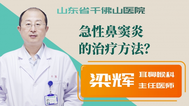 急性鼻竇炎的治療方法？