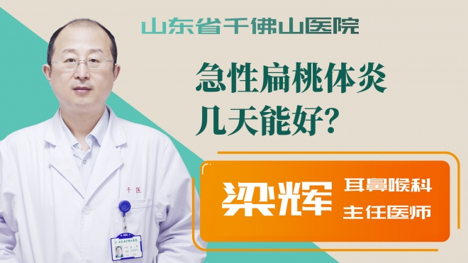 急性扁桃體炎幾天能好？