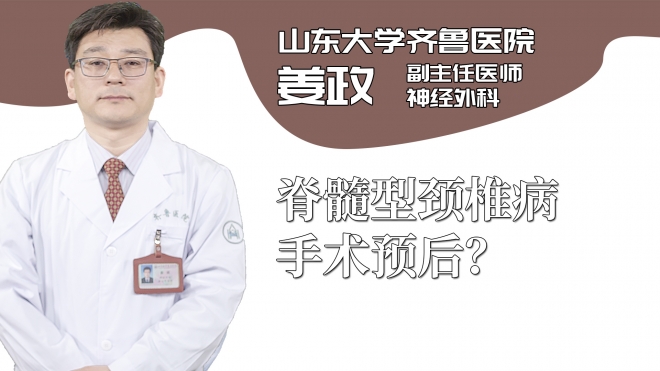 脊髓型頸椎病手術(shù)預(yù)后