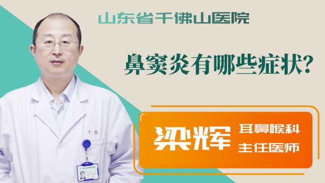 鼻竇炎有哪些癥狀？