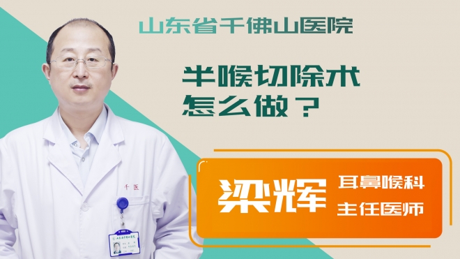 半喉切除術(shù)怎么做？