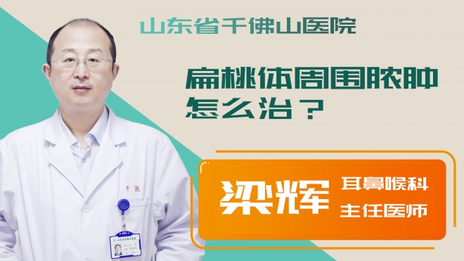 扁桃體周圍膿腫怎么治？