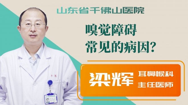 嗅覺障礙常見的病因？