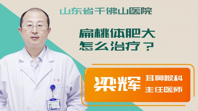 扁桃體肥大怎么治療？