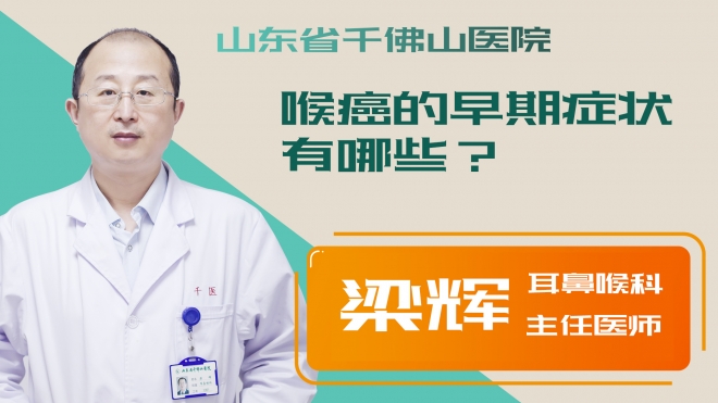 喉癌的早期癥狀有哪些？