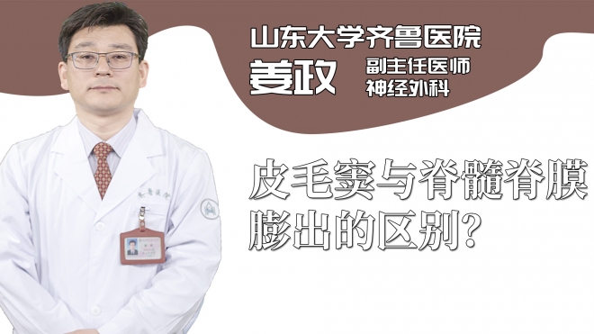 皮毛竇與脊髓脊膜膨出的區(qū)別？