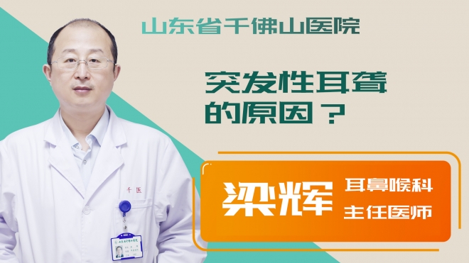 突發(fā)性耳聾的原因？