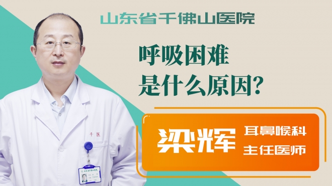 呼吸困難是什么原因？