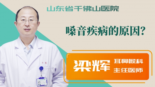 嗓音疾病的原因？