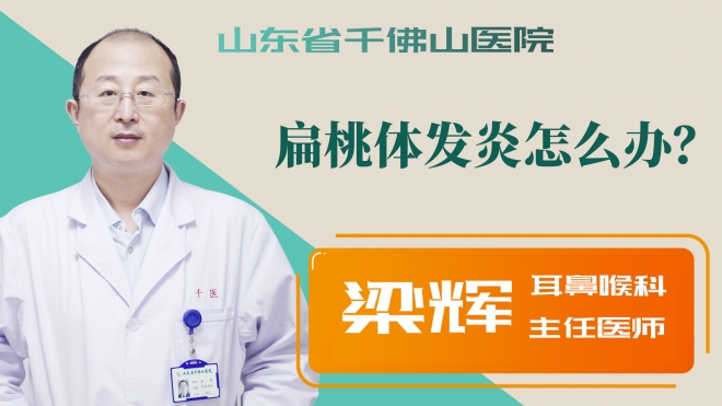 扁桃體發(fā)炎怎么辦？