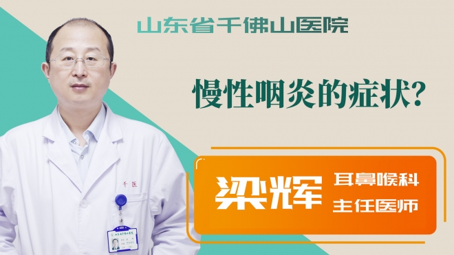 慢性咽炎的癥狀？