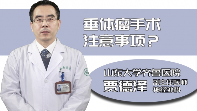 垂體瘤手術(shù)注意事項？