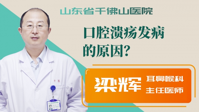 口腔潰瘍發(fā)病的原因？