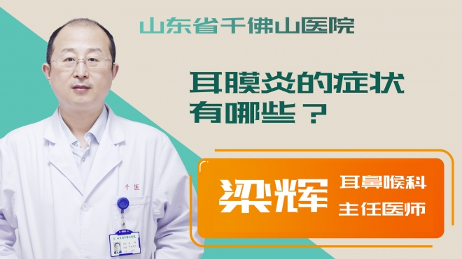 耳膜炎的癥狀有哪些？