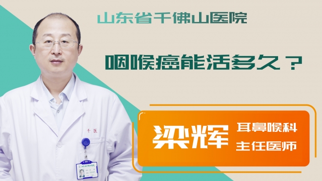 咽喉癌能活多久？