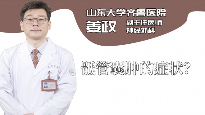 骶管囊腫的癥狀？