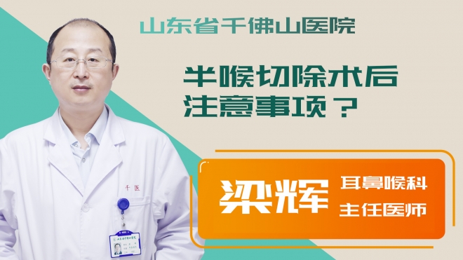 半喉切除術(shù)后注意事項(xiàng)？