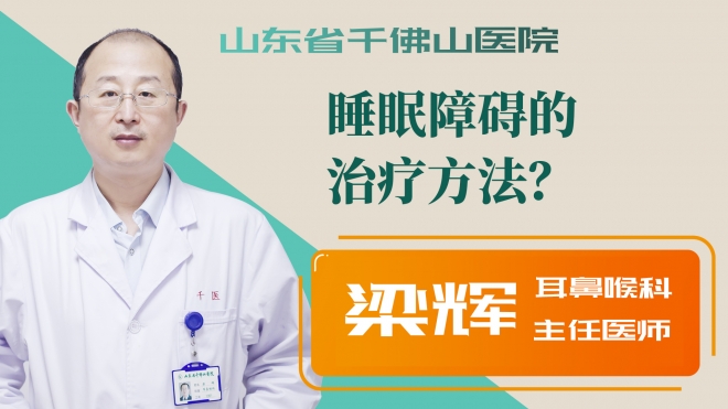 睡眠障礙的治療方法？