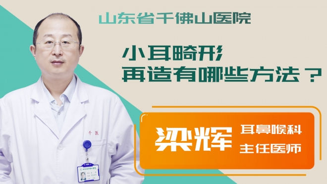 小耳畸形再造有哪些方法？