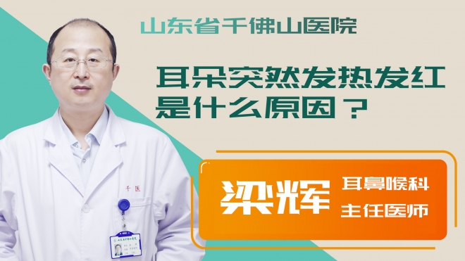 耳朵突然發(fā)熱發(fā)紅是什么原因？