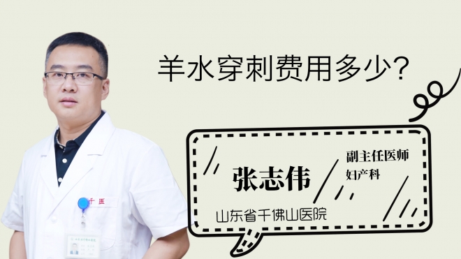 羊水穿刺費(fèi)用多少？