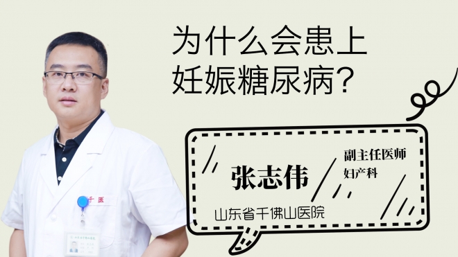 為什么會患上妊娠糖尿??？