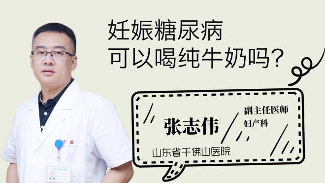 妊娠糖尿病可以喝純牛奶嗎？