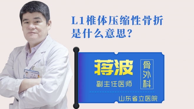 L1椎體壓縮性骨折是什么意思？