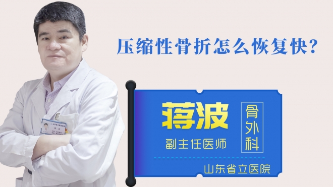 壓縮性骨折怎么恢復快？