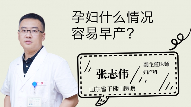 孕婦什么情況容易早產(chǎn)？