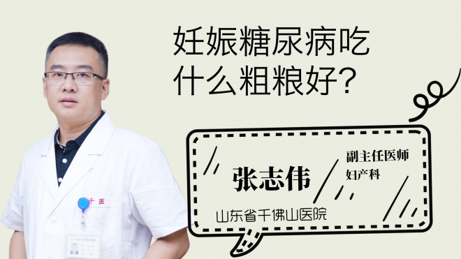 妊娠糖尿病吃什么粗糧好？