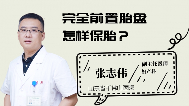 完全前置胎盤怎樣保胎？