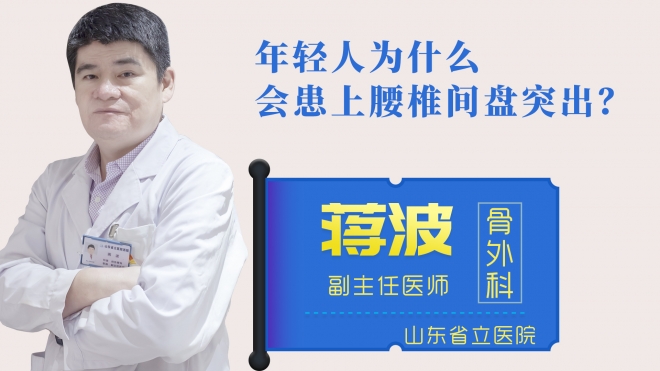 年輕人為什么會(huì)患上腰椎間盤(pán)突出？