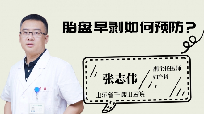 胎盤早剝?nèi)绾晤A(yù)防？