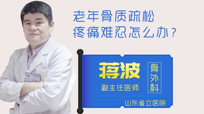 老年骨質(zhì)疏松疼痛難忍怎么辦？