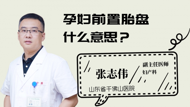 孕婦前置胎盤什么意思？