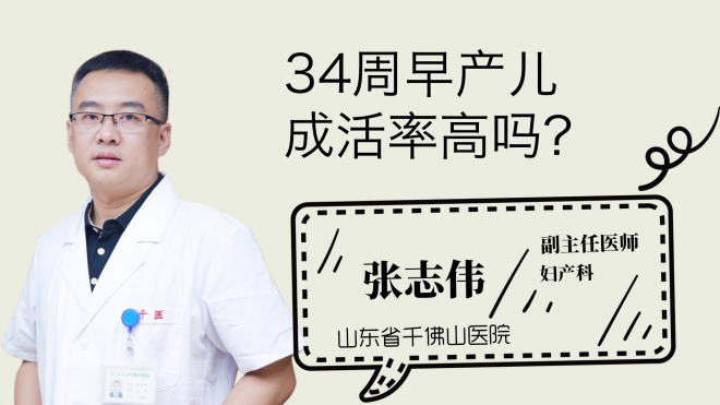 34周早產(chǎn)兒成活率高嗎？