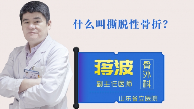 什么叫撕脫性骨折？