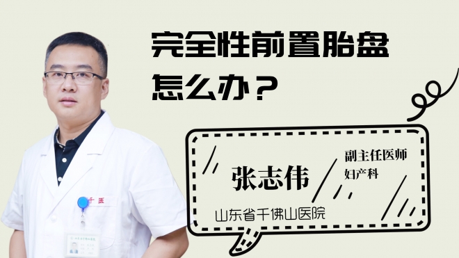 完全性前置胎盤怎么辦？