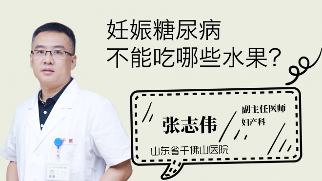 妊娠糖尿病不能吃哪些水果？