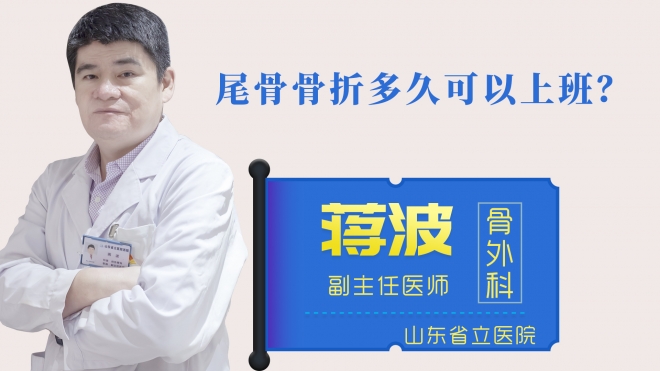 尾骨骨折多久可以上班？