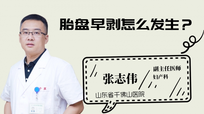 胎盤早剝怎么發(fā)生？