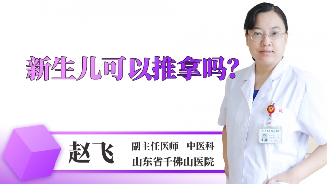 新生兒可以推拿嗎？