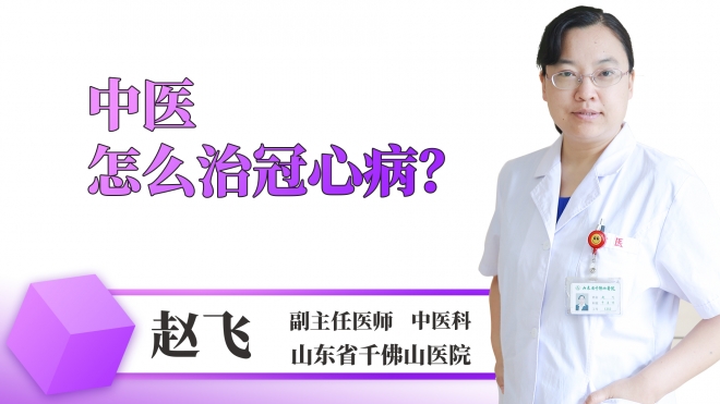 中醫(yī)怎么治冠心?。? class=